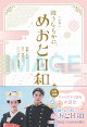 【予約】［小説］ 波うららかに、めおと日和