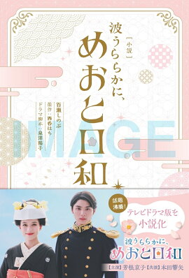 ［小説］ 波うららかに、めおと日和