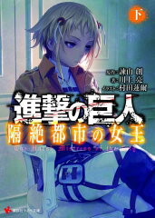 進撃の巨人　隔絶都市の女王（下）