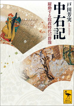 中右記 躍動する院政時代の群像