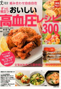 ずっと役立つおいしい高血圧レシピ300　組み合わせ自由自在　“おいしい”減塩。1日塩分8g　（実用No．1）