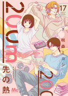 200m先の熱 17 （マーガレットコミックス） [ 桃森 ミヨシ ]
