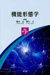 楽天ブックス: 機能形態学 ［電子版付］（改訂第5版） - 櫻田忍 