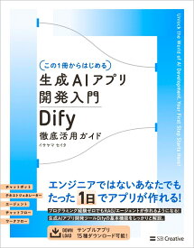 【この1冊からはじめる】生成AIアプリ開発入門 Dify 徹底活用ガイド [ イサヤマ　セイタ ]