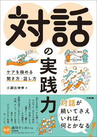 対話の実践力 ケアを極める聞き方・話し方 [ 小瀬古伸幸 ]