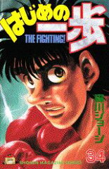 はじめの一歩（34）
