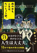 雨の日も、人生は、だいじょう部。　「BAR名言セラピー」から始まる8つの物語。
