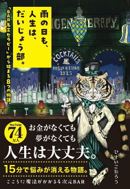 雨の日も、人生は、だいじょう部。　「BAR名言セラピー」から始まる8つの物語。 [ ひすい こたろう ]