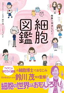 世界一やさしい！　細胞図鑑