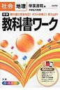 中学教科書ワーク（社会地理） 帝国書院版中学生の地理