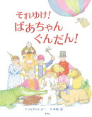 それゆけ!ばあちゃんぐんだん!
