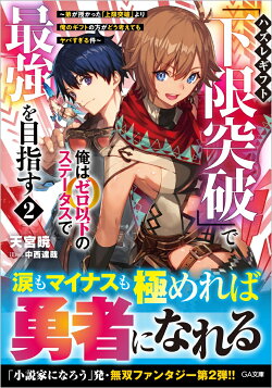 ハズレギフト「下限突破」で俺はゼロ以下のステータスで最強を目指す2　〜弟が授かった「上限突破」より俺のギフト…