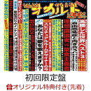 【楽天ブックス限定先着特典】傑作音源集「絶対的オカルト週刊誌」 (初回限定盤 2CD＋Blu-ray)(アクリルコースター)