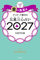 【楽天ブックス限定特典】ゲッターズ飯田の五星三心占い2027　金の鳳凰座(限定カバー) [ ゲッターズ飯田 ]