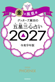 【楽天ブックス限定特典】ゲッターズ飯田の五星三心占い2027　金の鳳凰座(限定カバー) [ ゲッターズ飯田 ]