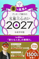 【楽天ブックス限定特典】ゲッターズ飯田の五星三心占い2027 金の鳳凰座(限定カバー)
