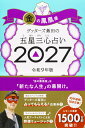 【楽天ブックス限定特典】ゲッターズ飯田の五星三心占い2027　金の鳳凰座(限定カバー) [ ゲッターズ飯田 ]