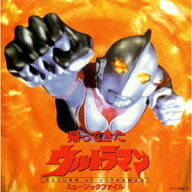 「帰ってきたウルトラマン」ミュージックファイル《円谷プロ BGMコレクション》 [ (オリジナル・サウンド…