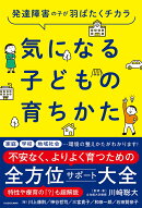 発達障害の子が羽ばたくチカラ 気になる子どもの育ちかた