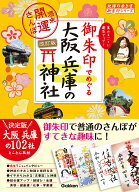 23　御朱印でめぐる大阪　兵庫の神社　週末開運さんぽ　改訂版 （地球の歩き方　御朱印シリーズ） [ 地球…