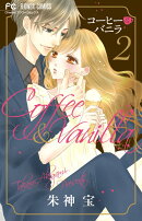 コーヒー&バニラ 2