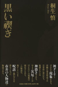 楽天ブックス: 黒い禊ぎ - 桐生慎 - 9784286102993 : 本