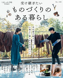 大人のおしゃれ手帖特別編集 受け継ぎたい ものづくりのある暮らし （TJMOOK）