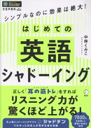 はじめての英語シャドーイング