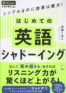 はじめての英語シャドーイング [ 中林 くみこ ]