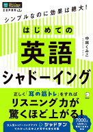 はじめての英語シャドーイング [ 中林 くみこ ]