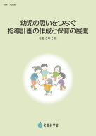 幼児の思いをつなぐ指導計画の作成と保育の展開 [ 文部科学省 ]
