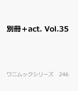 別冊＋act. Vol.35 （ワニムックシリーズ　246）
