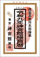 令和9年神宮館福宝暦 [ 神宮館編集部 ]