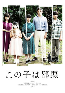 この子は邪悪 豪華版【Blu-ray】