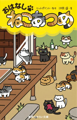 楽天ブックス おはなし ねこあつめ 汐月遥 本