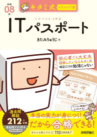 キタミ式イラストIT塾 ITパスポート 令和08年 [ きたみりゅうじ ]