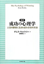 楽天ブックス 新訳成功の心理学 人生の勝者に生まれ変わる10の方法 デニス ウェイトリー 本