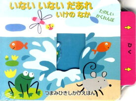 いないいないだあれ（いけのなか） たのしいかくれんぼ （つまみひきしかけえほん） [ アナ・マルティン・ララニャガ ]