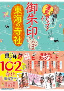 御朱印さんぽ　東海の寺社