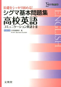 楽天ブックス シグマ基本問題集高校英語 コミュニケーション英語1 2 文英堂 本