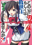 この家に勇者様もしくは救世主さまはいらっしゃいませんか？！（1）