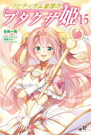 リビティウム皇国のブタクサ姫 15