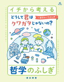 どうして君はクワガタじゃないの？〜自分というふしぎ