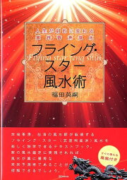 楽天ブックス: 風水の教科書 - 中国伝統風水を学ぶ - ラリー・サング 