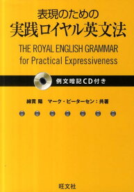 表現のための実践ロイヤル英文法 [ 綿貫陽 ]