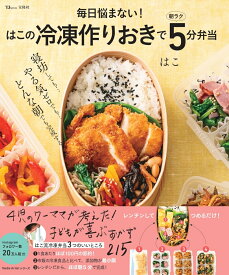 毎日悩まない! はこの冷凍作りおきで朝ラク5分弁当 （TJMOOK） [ はこ ]