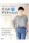 大人のデイリーニット（’13春夏）