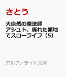 大自然の魔法師アシュト、廃れた領地でスローライフ（5）