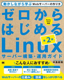 ゼロからはじめるLinuxサーバー構築・運用ガイド 第2版 動かしながら学ぶWebサーバーの作り方 [ 中島 能和 ]