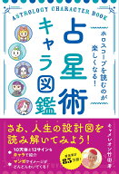 ホロスコープを読むのが楽しくなる！ 占星術キャラ図鑑 [ キャメレオン竹田 ]
